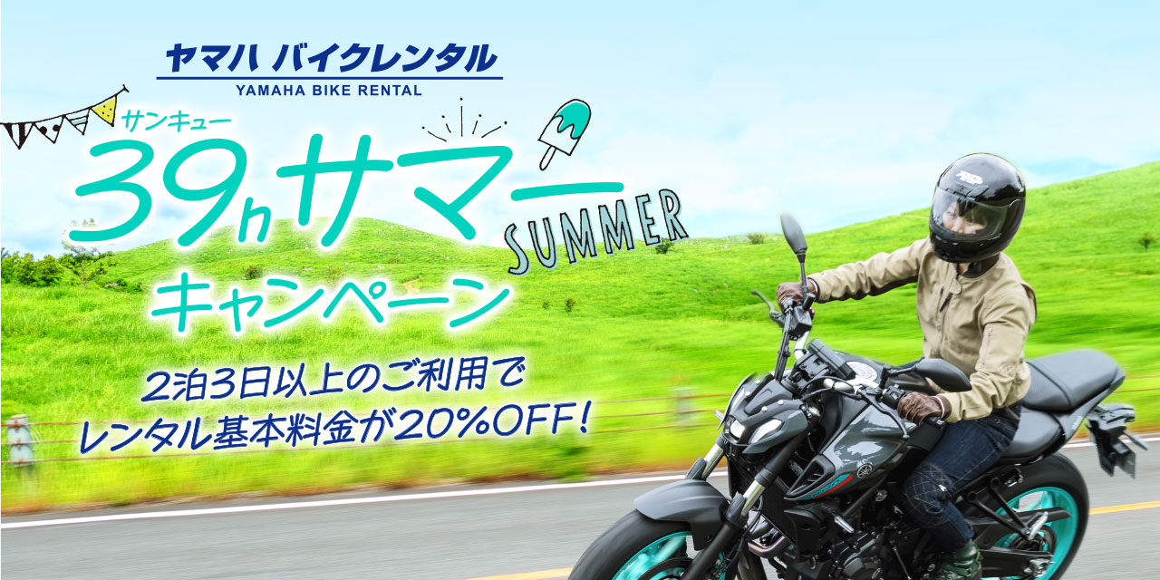 バイクレンタル　39hサマーキャンペーン開催！